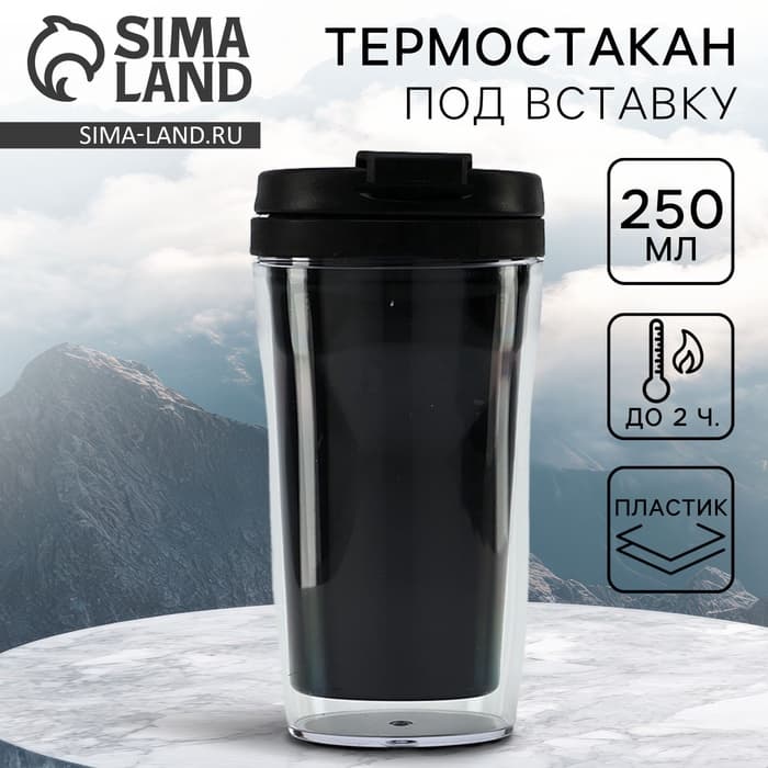 Термокружка под вставку «Чёрный», 250 мл