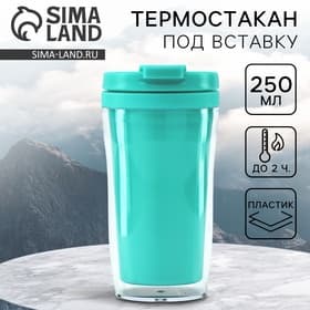 Термокружка под вставку «Бирюзовый», 250 мл