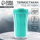 Термокружка под вставку «Бирюзовый», 250 мл