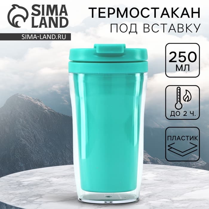 Термокружка под вставку «Бирюзовый», 250 мл