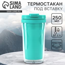 Термокружка под вставку «Бирюзовый», 250 мл