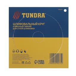 Алмазный гибкий шлифовальный круг ТУНДРА «Черепашка», для сухой шлифовки, 100 мм, № 1500