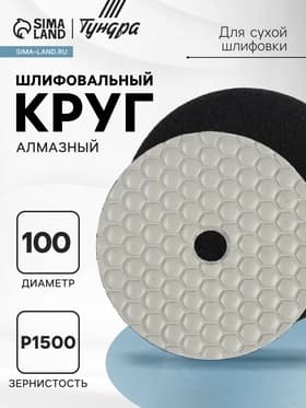 Алмазный гибкий шлифовальный круг ТУНДРА «Черепашка», для сухой шлифовки, 100 мм, № 1500