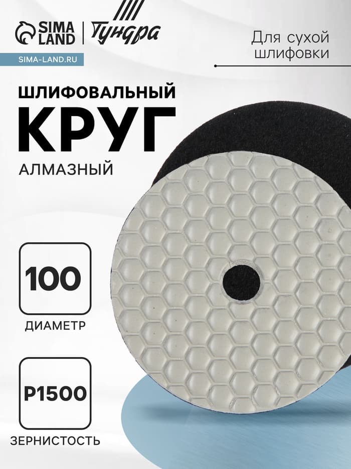 Алмазный гибкий шлифовальный круг ТУНДРА «Черепашка», для сухой шлифовки, 100 мм, № 1500