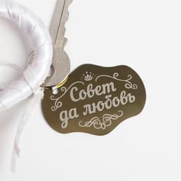 Замок свадебный с ключом «Совет да любовь».