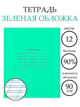 Тетрадь 12 листов в косую линейку «Зелёная обложка», плотность 65 г/м²