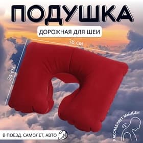 Подушка надувная для шеи, дорожная, 38×24 см, бордовая