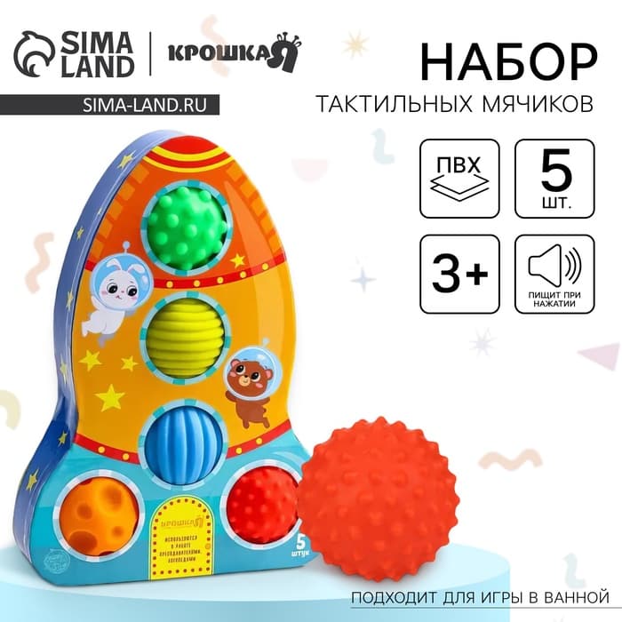 Развивающие тактильные мячики Крошка Я «‎Космос», с пищалкой, в наборе 5 шт.
