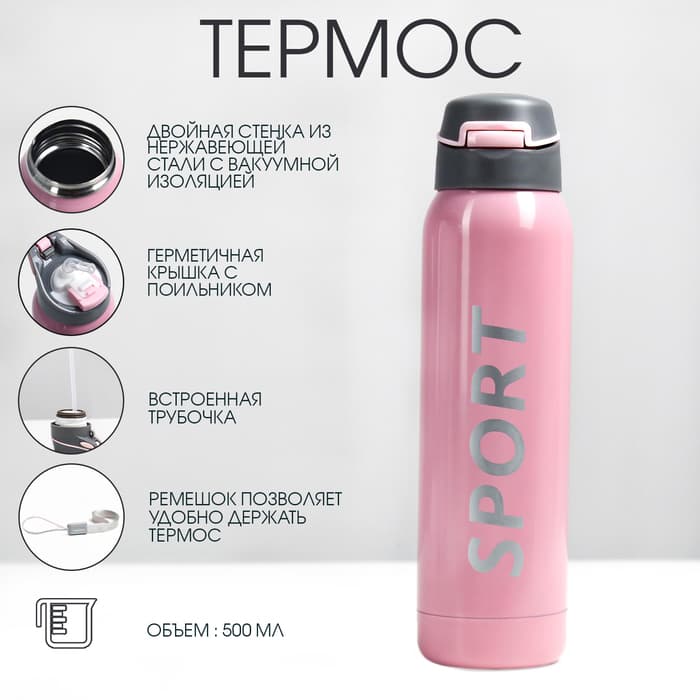 Термос TAKE IT EASY «Спорт», 500 мл, 5.5×23 см, с трубочкой, нержавеющая сталь, розовый