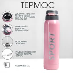Термос TAKE IT EASY «Спорт», 500 мл, 5.5×23 см, с трубочкой, нержавеющая сталь, розовый