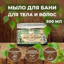 Мыло для бани черное Рецепты бабушки Агафьи для ухода за телом и волосами, 500 мл