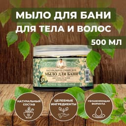 Мыло для бани черное Рецепты бабушки Агафьи для ухода за телом и волосами, 500 мл