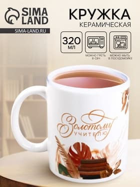 Кружка чайная керамическая «Золотому учителю», 320 мл