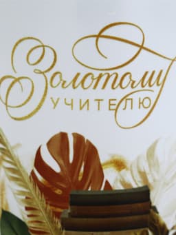 Кружка чайная керамическая «Золотому учителю», 320 мл