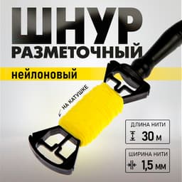 Шнур нейлоновый разметочный ТУНДРА, на катушке, 1.5 мм × 30 м