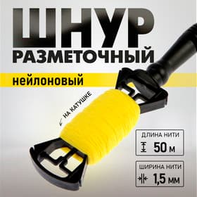 Шнур нейлоновый разметочный ТУНДРА, на катушке, 1.5 мм × 50 м