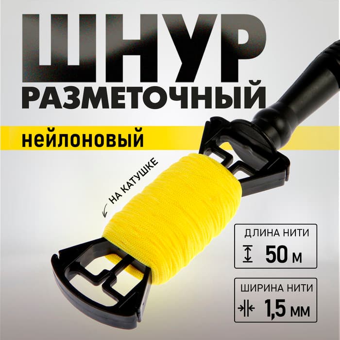 Шнур нейлоновый разметочный ТУНДРА, на катушке, 1.5 мм × 50 м