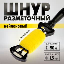 Шнур нейлоновый разметочный ТУНДРА, на катушке, 1.5 мм × 50 м