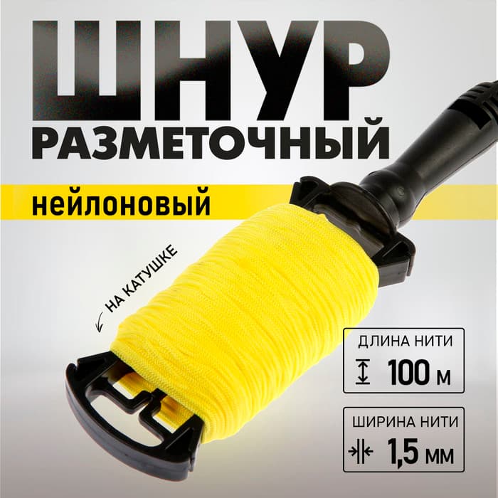Шнур нейлоновый разметочный ТУНДРА, на катушке, 1.5 мм × 100 м