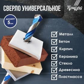 Сверло универсальное ТУНДРА, твердосплавный наконечник, трехгранный хвостовик, 5×100 мм