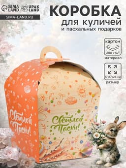 Коробка подарочная пасхальная «Светлой Пасхи с вербой!», 17×17×26 см