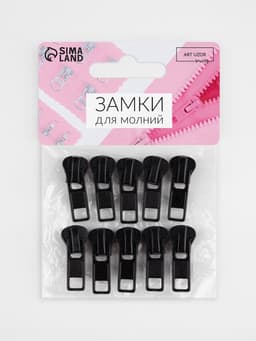 Бегунок для молнии «Трактор», №5, 10 шт., чёрный