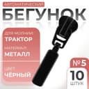 Бегунок автоматический для молнии «Трактор», №5, 10 шт., цвет чёрный