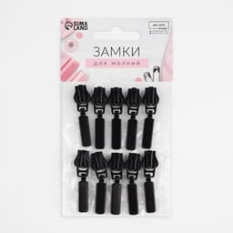 Бегунок автоматический для молнии «Трактор», №5, 10 шт., цвет чёрный