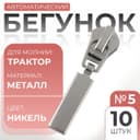 Бегунок для молнии «Трактор», №5, прямоугольный, 10 шт., цвет никель