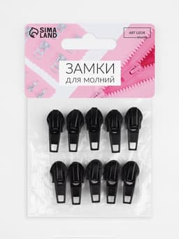 Бегунок автоматический для молнии «Спираль», №7, 10 шт., цвет чёрный