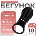 Бегунок для молнии «Спираль», №7, 10 шт., чёрный