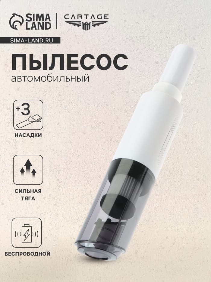 Пылесос автомобильный CARTAGE, беспроводной, 3 насадки, 120 Вт, 12 В, белый