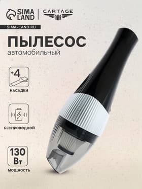 Пылесос автомобильный, беспроводной, 5 насадок, 130 Вт, 12 В, черный