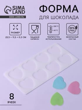 Форма для шоколада «Сердечки», силикон, 8 ячеек, 23.5×11.5×0.3 см, прозрачная