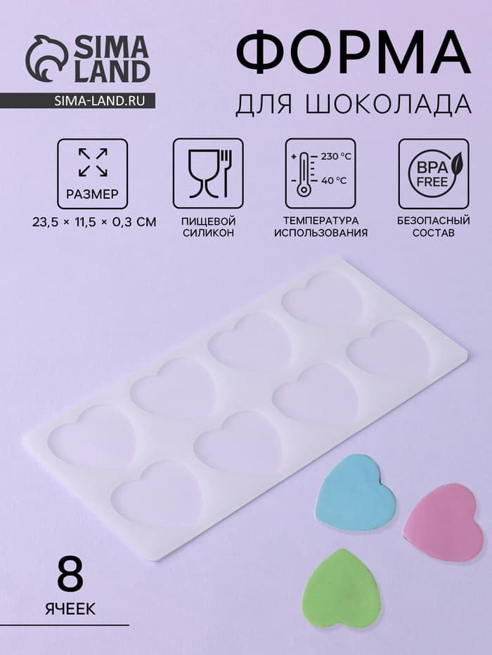 Форма для шоколада «Сердечки», силикон, 8 ячеек, 23.5×11.5×0.3 см, прозрачная