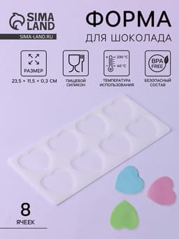 Форма для шоколада «Сердечки», силикон, 8 ячеек, 23.5×11.5×0.3 см, прозрачная
