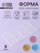 Форма для шоколада «Круг», силикон, 8 ячеек, 23.5×12×0.3 см, прозрачная