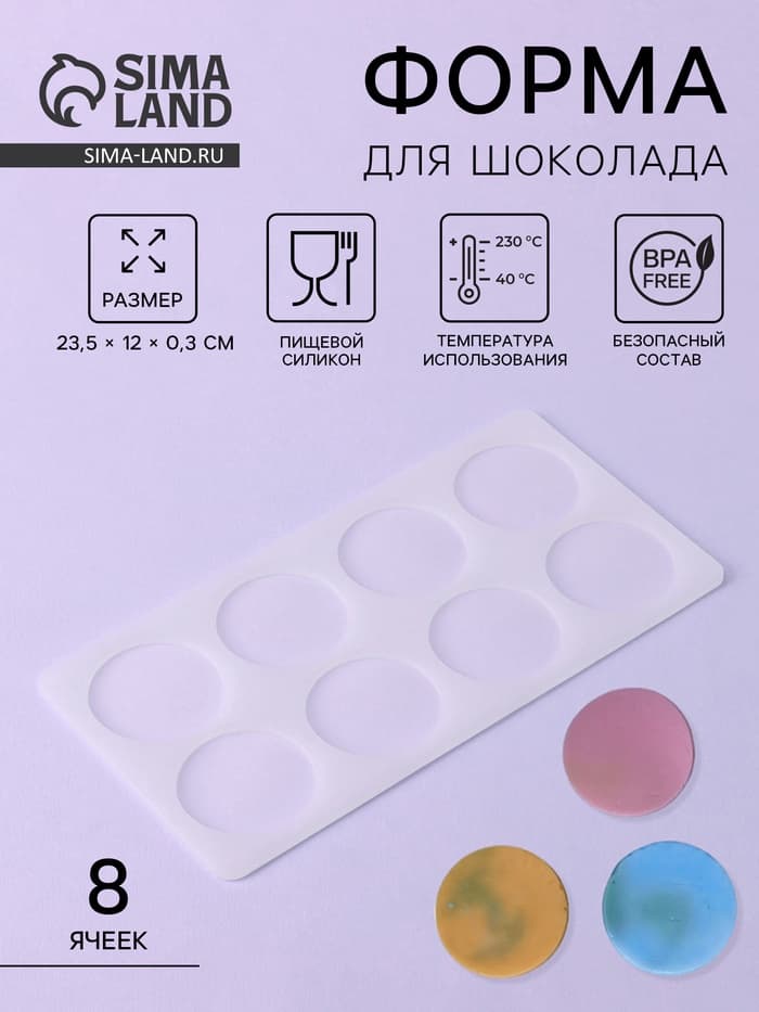 Форма для шоколада «Круг», силикон, 8 ячеек, 23.5×12×0.3 см, прозрачная