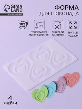 Форма для шоколада «Сердцем к сердцу», силикон, 4 ячейки, 19×11.5×0.3 см, прозрачная