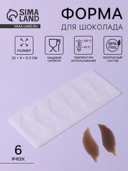 Форма для шоколада «Листочки», силикон, 6 ячеек, 22×9×0.3 см, прозрачная