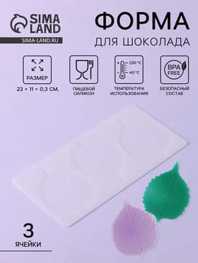 Форма для шоколада «Тополиный лист», силикон, 3 ячейки, 23×11×0.3 см, белая