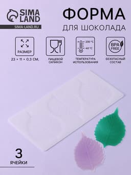 Форма для шоколада «Тополиный лист», силикон, 3 ячейки, 23×11×0.3 см, белая