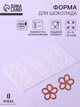 Форма для шоколада «Цветочки», силикон, 8 ячеек, 21×11×0.3 см, прозрачная