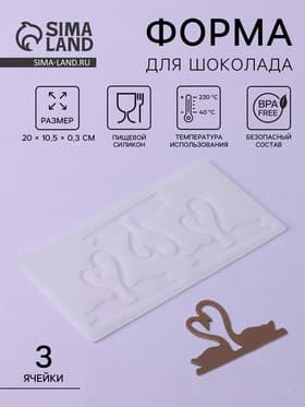 Форма для шоколада «Пара лебедей», силикон, 3 ячейки, 20×10.5×0.3 см, прозрачная