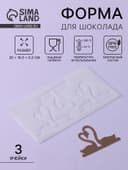 Форма для шоколада «Пара лебедей», силикон, 3 ячейки, 20×10.5×0.3 см, прозрачная