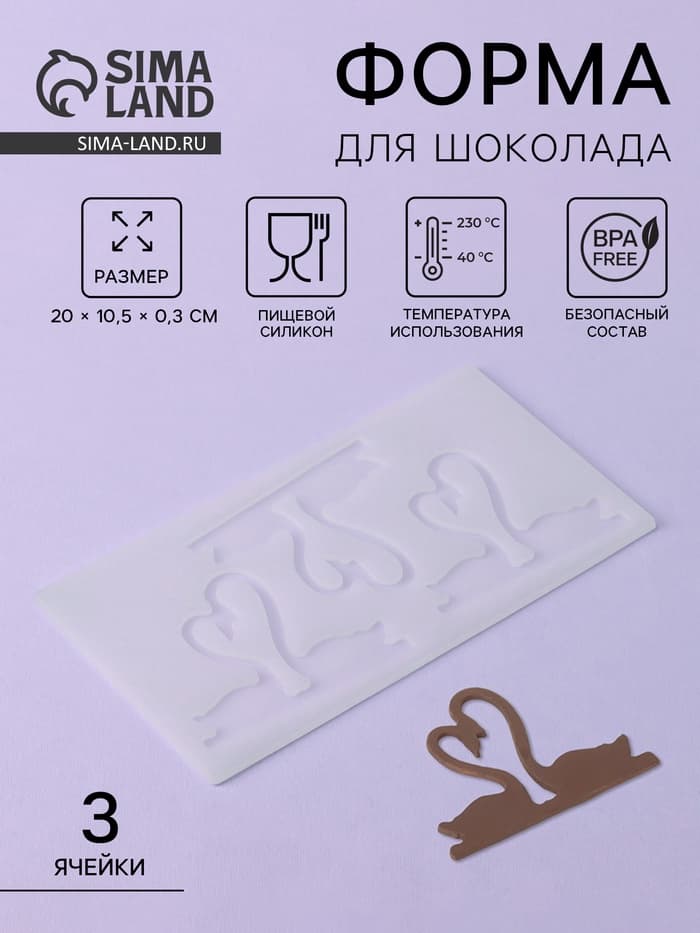 Форма для шоколада «Пара лебедей», силикон, 3 ячейки, 20×10.5×0.3 см, прозрачная