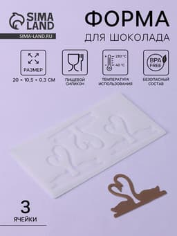 Форма для шоколада «Пара лебедей», силикон, 3 ячейки, 20×10.5×0.3 см, прозрачная