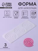 Форма для шоколада «Спираль», силикон, 3 ячейки, 24.5×9×0.3 см, прозрачная