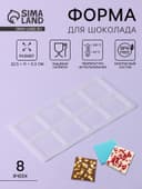 Форма для шоколада «Квадрат», силикон, 8 ячеек, 22.5×11×0.3 см, прозрачная