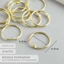 Кольца для фотоальбомов «Золото», внутр. d=2.6 см, внешн. d=3 см, набор 10 шт.